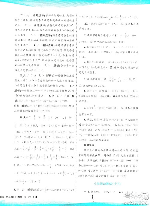 孟建平系列丛书2020年小学滚动测试数学六年级下册R人教版参考答案