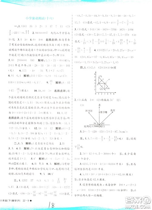 孟建平系列丛书2020年小学滚动测试数学六年级下册R人教版参考答案 孟建平系列丛书2020年小学滚动测试数学六年级下册R人教版参考答案