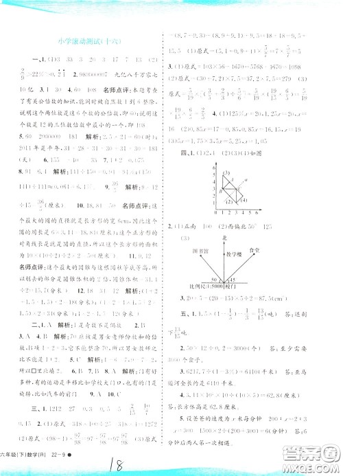 孟建平系列丛书2020年小学滚动测试数学六年级下册R人教版参考答案