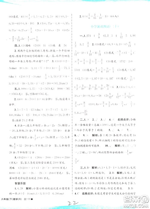 孟建平系列丛书2020年小学滚动测试数学六年级下册R人教版参考答案 孟建平系列丛书2020年小学滚动测试数学六年级下册R人教版参考答案