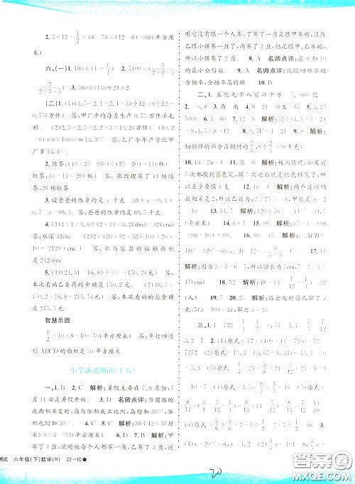 孟建平系列丛书2020年小学滚动测试数学六年级下册R人教版参考答案