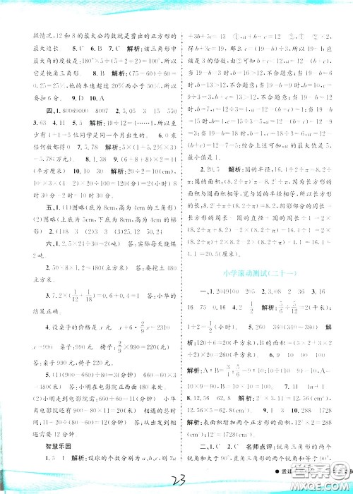 孟建平系列丛书2020年小学滚动测试数学六年级下册R人教版参考答案 孟建平系列丛书2020年小学滚动测试数学六年级下册R人教版参考答案