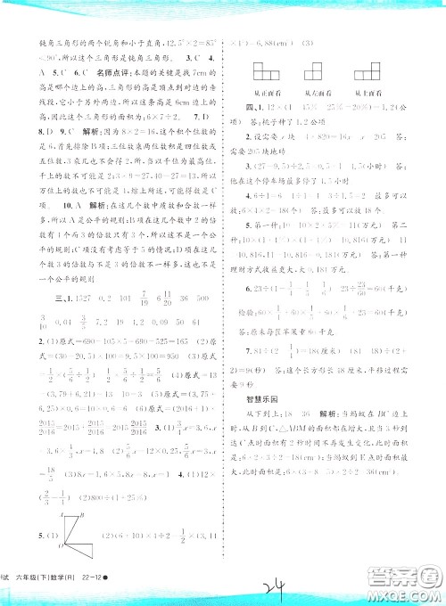 孟建平系列丛书2020年小学滚动测试数学六年级下册R人教版参考答案