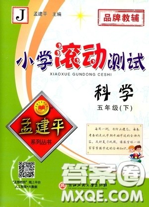 孟建平系列丛书2020年小学滚动测试科学五年级下册J教科版参考答案