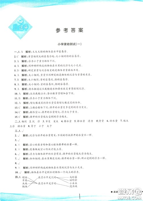 孟建平系列丛书2020年小学滚动测试科学五年级下册J教科版参考答案 孟建平系列丛书2020年小学滚动测试科学五年级下册J教科版参考答案