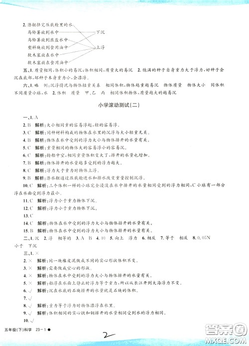 孟建平系列丛书2020年小学滚动测试科学五年级下册J教科版参考答案