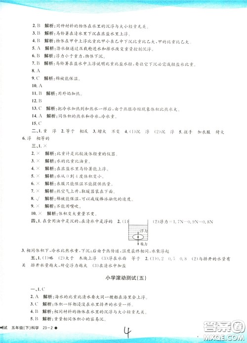 孟建平系列丛书2020年小学滚动测试科学五年级下册J教科版参考答案 孟建平系列丛书2020年小学滚动测试科学五年级下册J教科版参考答案