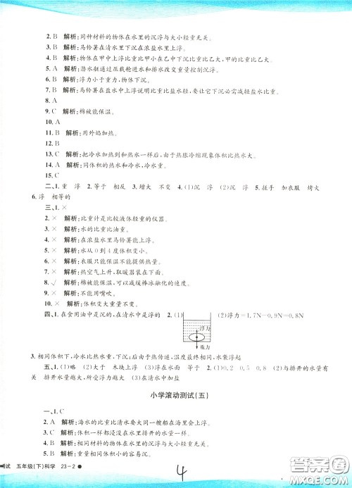 孟建平系列丛书2020年小学滚动测试科学五年级下册J教科版参考答案