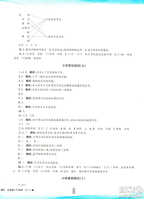 孟建平系列丛书2020年小学滚动测试科学五年级下册J教科版参考答案 孟建平系列丛书2020年小学滚动测试科学五年级下册J教科版参考答案