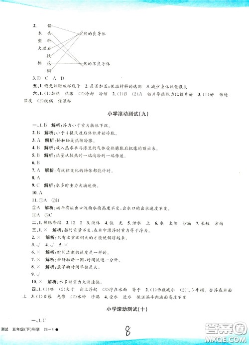 孟建平系列丛书2020年小学滚动测试科学五年级下册J教科版参考答案