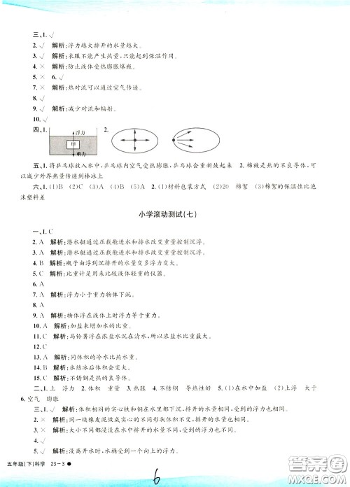 孟建平系列丛书2020年小学滚动测试科学五年级下册J教科版参考答案