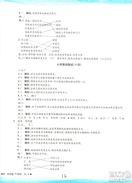 孟建平系列丛书2020年小学滚动测试科学五年级下册J教科版参考答案