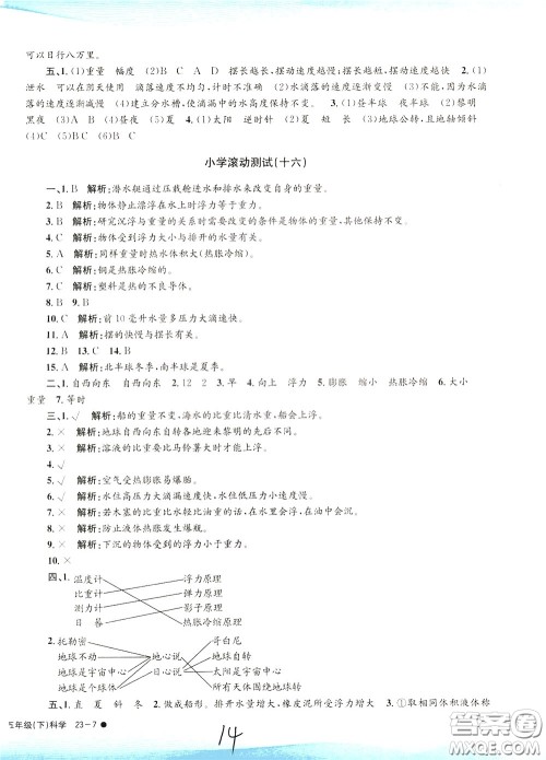 孟建平系列丛书2020年小学滚动测试科学五年级下册J教科版参考答案