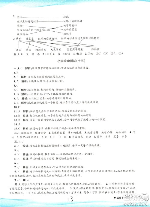 孟建平系列丛书2020年小学滚动测试科学五年级下册J教科版参考答案 孟建平系列丛书2020年小学滚动测试科学五年级下册J教科版参考答案