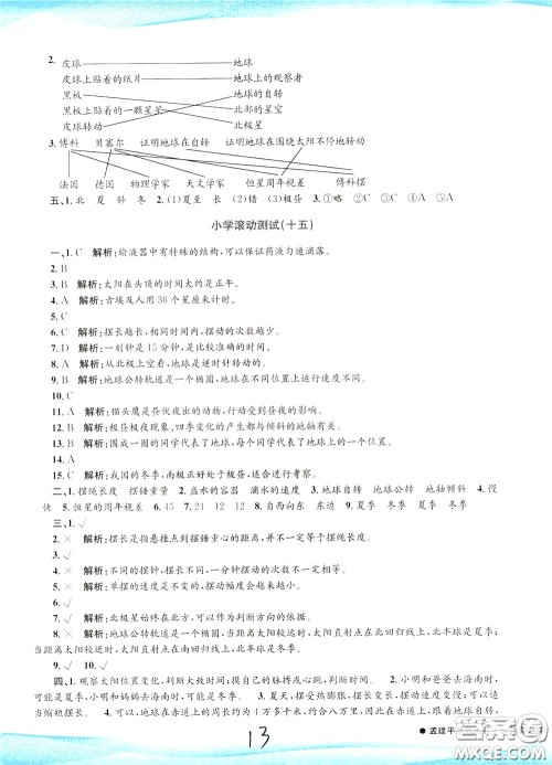 孟建平系列丛书2020年小学滚动测试科学五年级下册J教科版参考答案