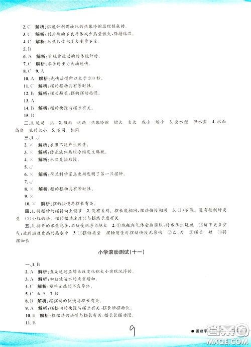 孟建平系列丛书2020年小学滚动测试科学五年级下册J教科版参考答案