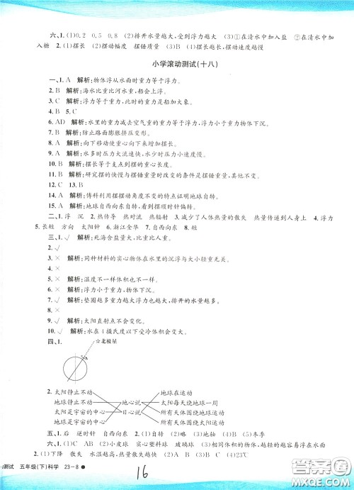 孟建平系列丛书2020年小学滚动测试科学五年级下册J教科版参考答案