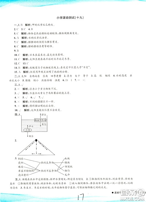 孟建平系列丛书2020年小学滚动测试科学五年级下册J教科版参考答案