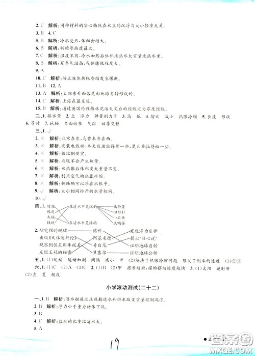 孟建平系列丛书2020年小学滚动测试科学五年级下册J教科版参考答案