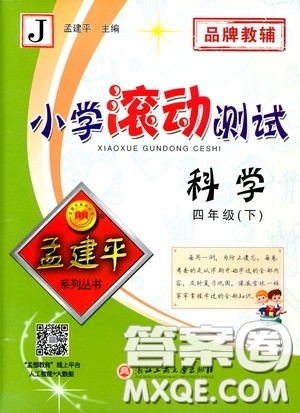 孟建平系列丛书2020年小学滚动测试科学四年级下册J教科版参考答案 孟建平系列丛书2020年小学滚动测试科学四年级下册J教科版参考答案