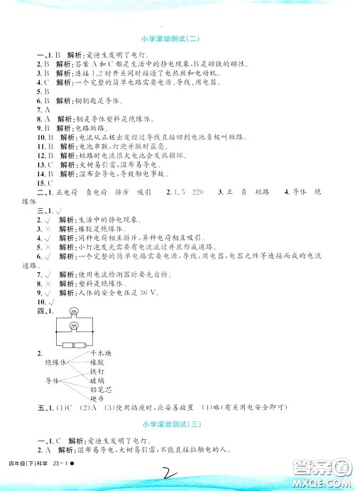 孟建平系列丛书2020年小学滚动测试科学四年级下册J教科版参考答案