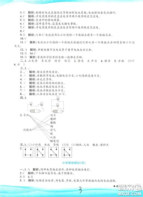 孟建平系列丛书2020年小学滚动测试科学四年级下册J教科版参考答案