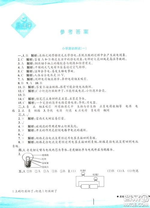 孟建平系列丛书2020年小学滚动测试科学四年级下册J教科版参考答案