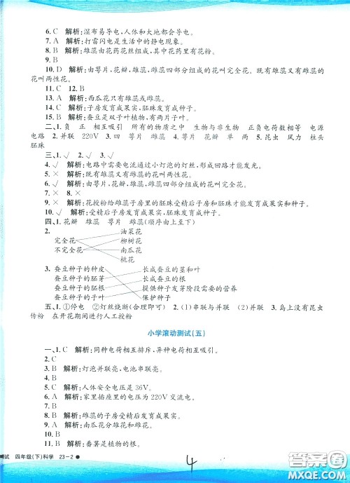 孟建平系列丛书2020年小学滚动测试科学四年级下册J教科版参考答案