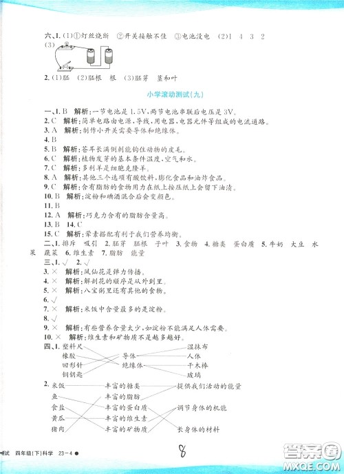孟建平系列丛书2020年小学滚动测试科学四年级下册J教科版参考答案 孟建平系列丛书2020年小学滚动测试科学四年级下册J教科版参考答案