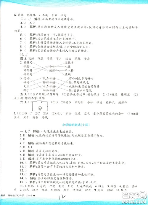 孟建平系列丛书2020年小学滚动测试科学四年级下册J教科版参考答案