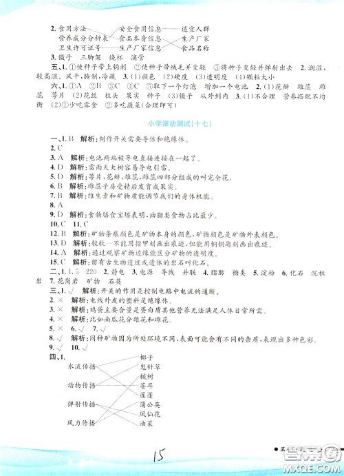 孟建平系列丛书2020年小学滚动测试科学四年级下册J教科版参考答案