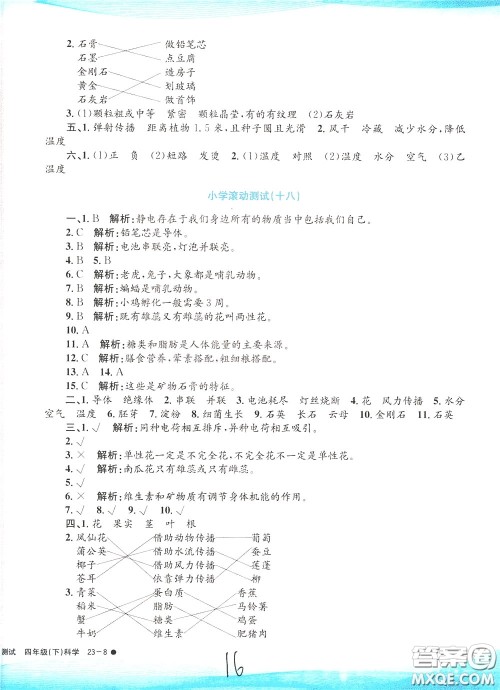 孟建平系列丛书2020年小学滚动测试科学四年级下册J教科版参考答案