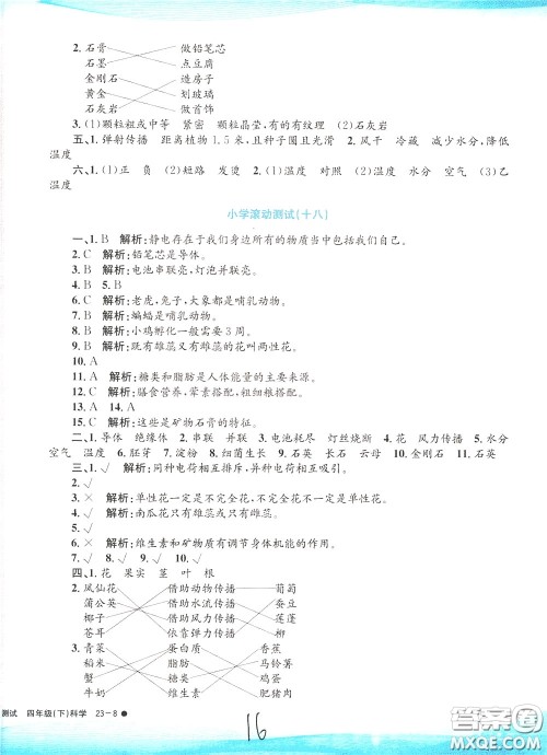 孟建平系列丛书2020年小学滚动测试科学四年级下册J教科版参考答案