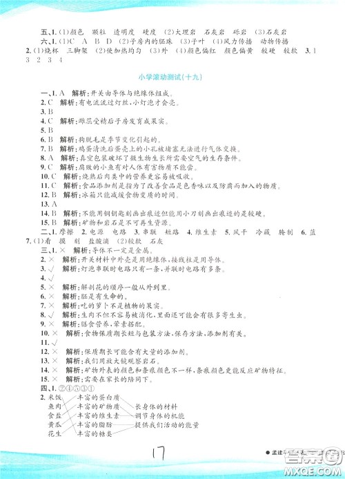 孟建平系列丛书2020年小学滚动测试科学四年级下册J教科版参考答案