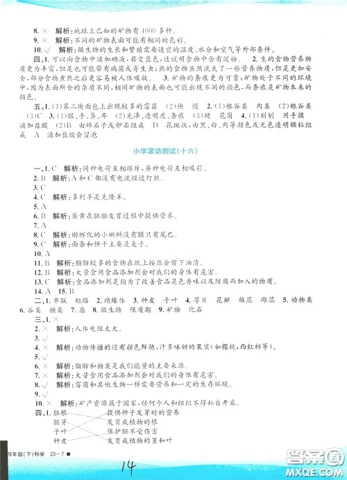 孟建平系列丛书2020年小学滚动测试科学四年级下册J教科版参考答案 孟建平系列丛书2020年小学滚动测试科学四年级下册J教科版参考答案