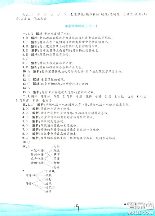 孟建平系列丛书2020年小学滚动测试科学四年级下册J教科版参考答案