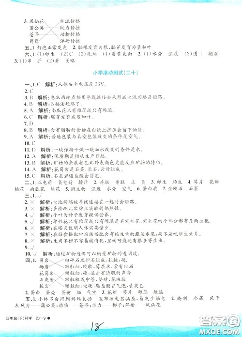 孟建平系列丛书2020年小学滚动测试科学四年级下册J教科版参考答案