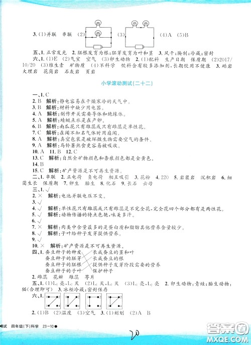 孟建平系列丛书2020年小学滚动测试科学四年级下册J教科版参考答案