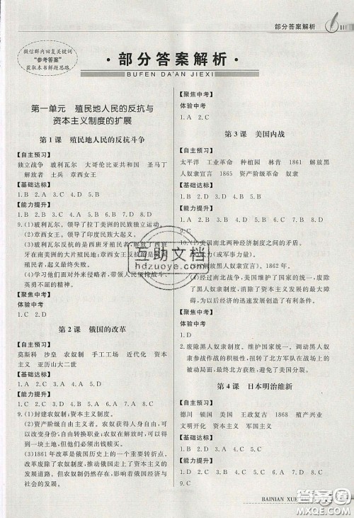 新世纪出版社2020同步导学与优化训练九年级世界历史下册人教版答案 新世纪出版社2020同步导学与优化训练九年级世界历史下册人教版答案