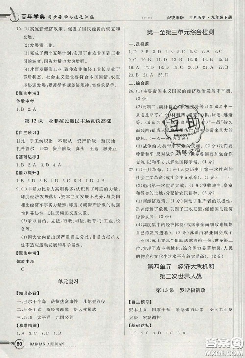 新世纪出版社2020同步导学与优化训练九年级世界历史下册人教版答案 新世纪出版社2020同步导学与优化训练九年级世界历史下册人教版答案