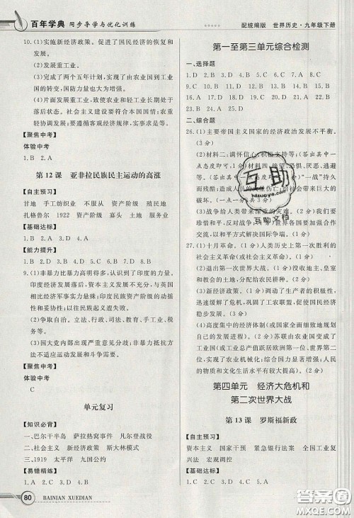 新世纪出版社2020同步导学与优化训练九年级世界历史下册人教版答案