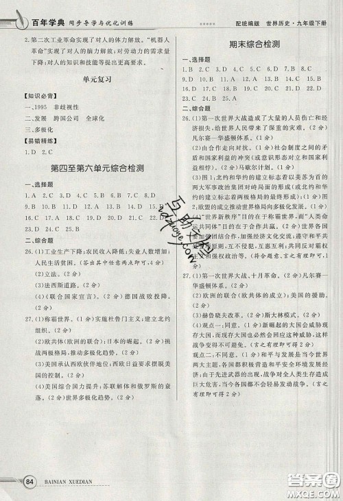 新世纪出版社2020同步导学与优化训练九年级世界历史下册人教版答案 新世纪出版社2020同步导学与优化训练九年级世界历史下册人教版答案