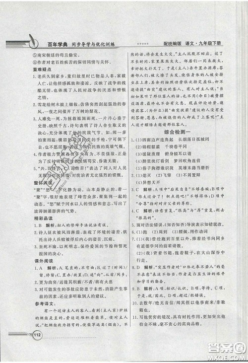 新世纪出版社2020同步导学与优化训练九年级语文下册统编人教版答案 新世纪出版社2020同步导学与优化训练九年级语文下册统编人教版答案