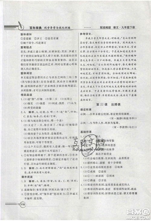 新世纪出版社2020同步导学与优化训练九年级语文下册统编人教版答案 新世纪出版社2020同步导学与优化训练九年级语文下册统编人教版答案