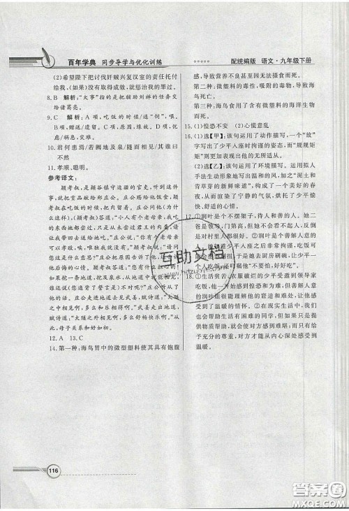新世纪出版社2020同步导学与优化训练九年级语文下册统编人教版答案 新世纪出版社2020同步导学与优化训练九年级语文下册统编人教版答案
