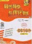 新世纪出版社2020同步导学与优化训练九年级道德与法治下册人教版答案 新世纪出版社2020同步导学与优化训练九年级道德与法治下册人教版答案