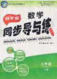 郑州大学出版社2020新学案同步导与练数学九年级下册北师大版答案