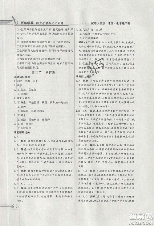 新世纪出版社2020同步导学与优化训练七年级地理下册粤人民版答案 新世纪出版社2020同步导学与优化训练七年级地理下册粤人民版答案