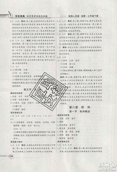新世纪出版社2020同步导学与优化训练七年级地理下册粤人民版答案 新世纪出版社2020同步导学与优化训练七年级地理下册粤人民版答案