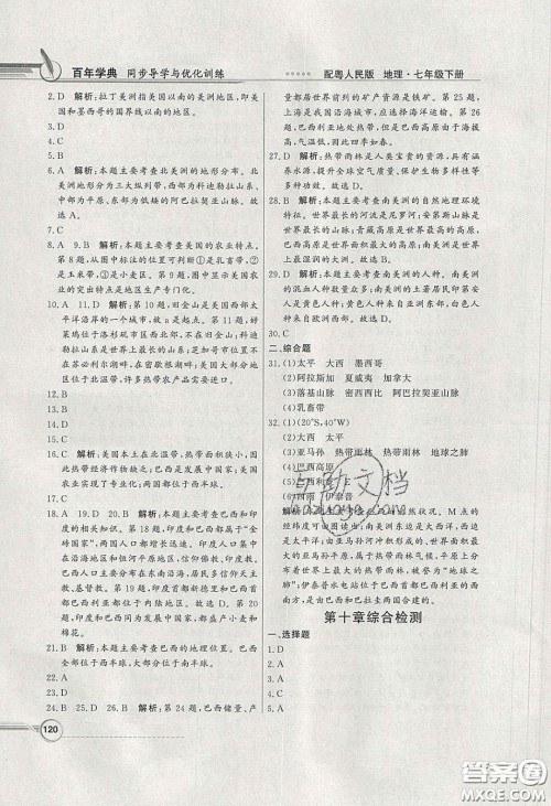 新世纪出版社2020同步导学与优化训练七年级地理下册粤人民版答案 新世纪出版社2020同步导学与优化训练七年级地理下册粤人民版答案